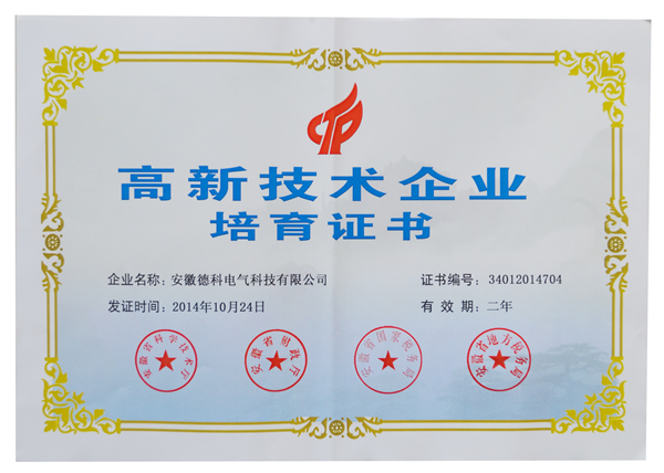 安徽米兰网web站电气荣获高新技术企业培育认定证书