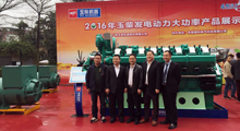 米兰网web站电气全程助力玉柴2016年发电动力产品推介会