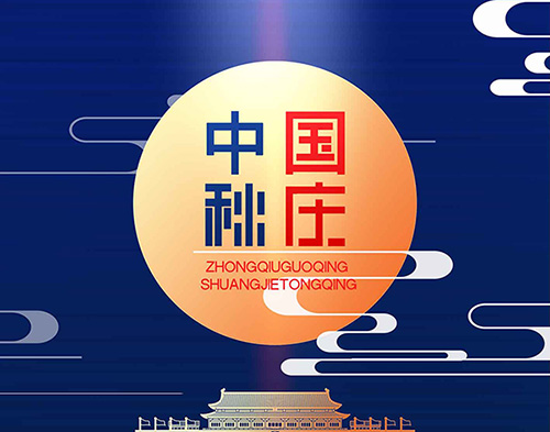 EvoTec米兰网web站祝大家双节快乐，阖家幸福！