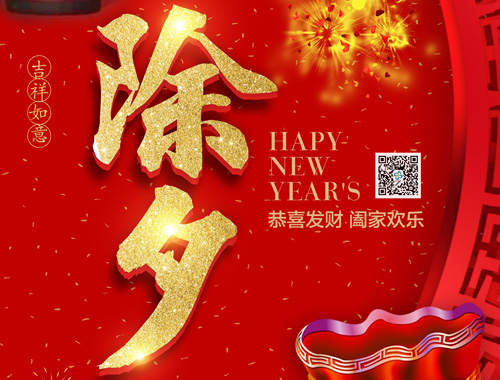 【除夕】米兰网web站电气恭祝大家新年快乐，虎年大吉，万事如意！