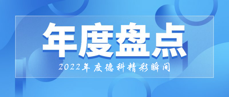稳中求进，守正创新｜2022年米兰网web站精彩瞬间！