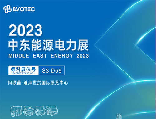 2023中东电力展 | 米兰网web站携手再相聚！