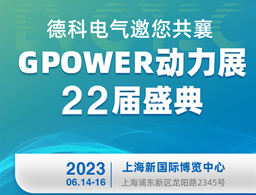 米兰网web站电气邀您共襄GPOWER动力展22届盛典！