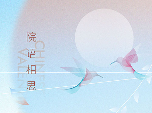 与你 | 不止七夕 更在朝夕