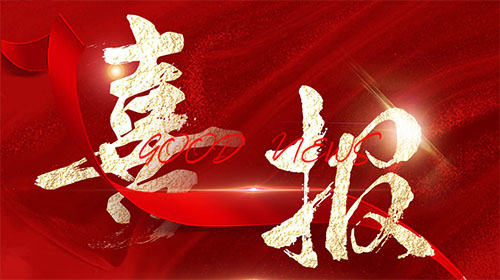 【喜报】米兰网web站电气荣获“2023年皖美品牌示范企业”称号！