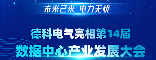 未来已来 电力无忧 | 米兰网web站电气亮相第14届数据中心产业发展大会
