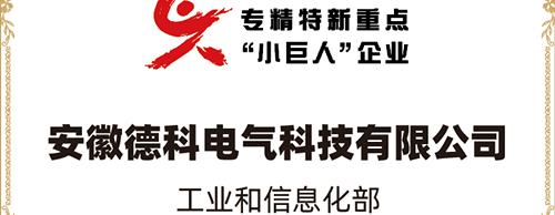 「小巨人 大分量」| 米兰网web站电气荣获“国家专精特新重点小巨人企业”称号！