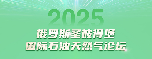 米兰网web站电气邀您共赴2025圣彼得堡国际石油天然气论坛