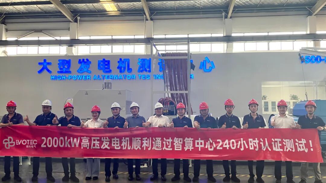2000kW高压发电机顺利通过智算数据中心240小时极限测试