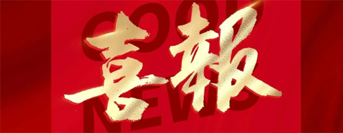 核心技术再添双翼！米兰网web站连获两项国家发明专利，累计授权专利达69项！